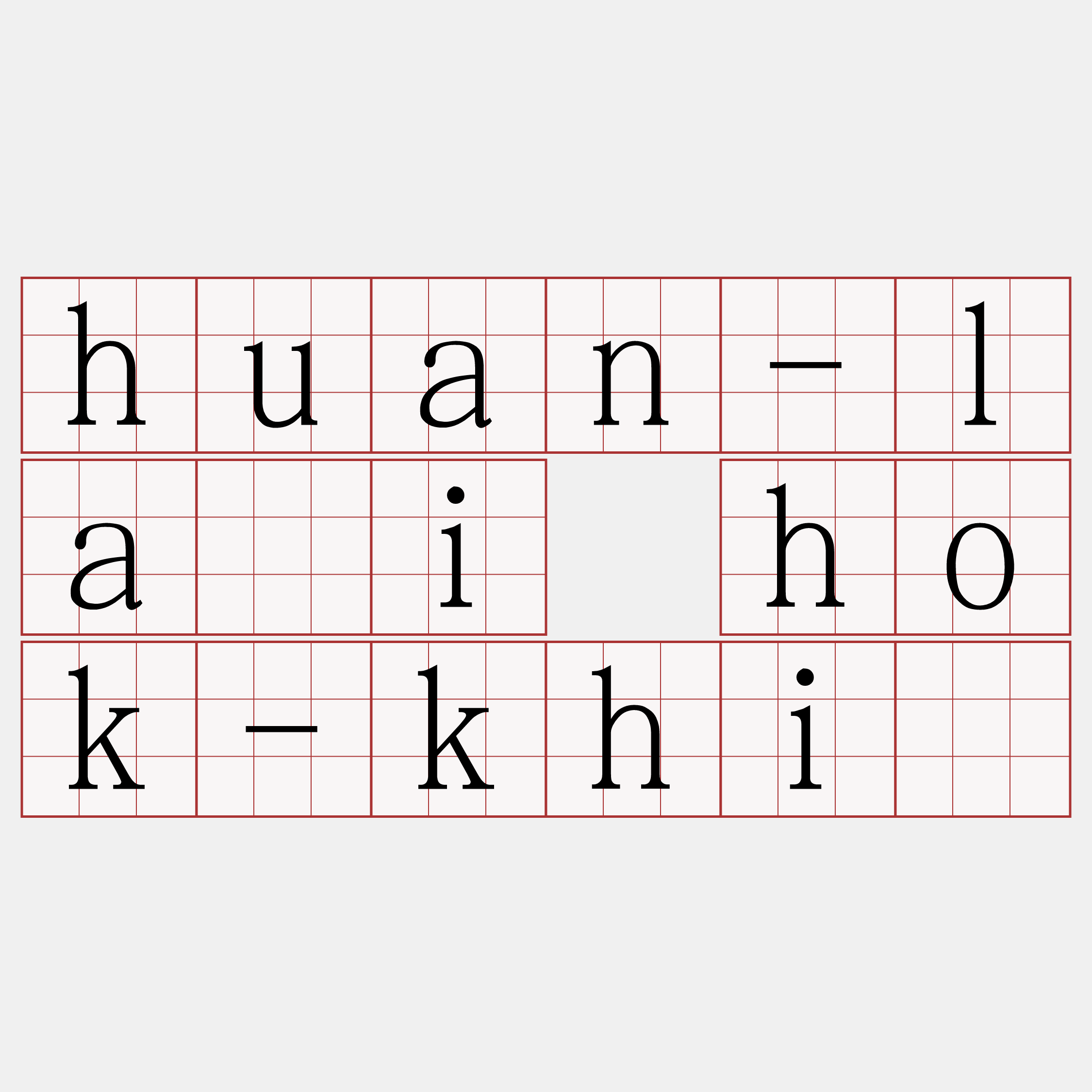 huan-lâi hok-khì